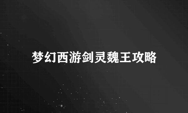 梦幻西游剑灵魏王攻略