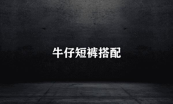 牛仔短裤搭配