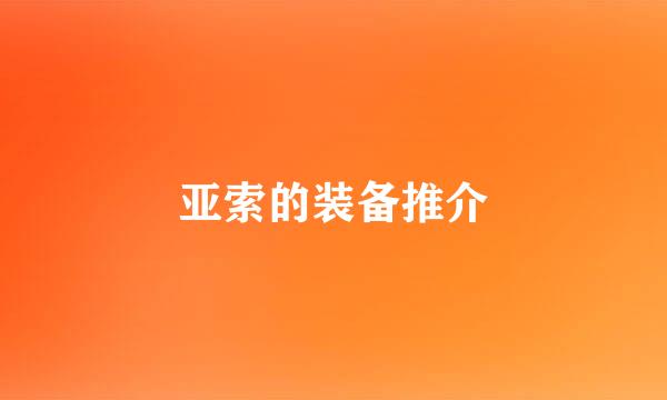 亚索的装备推介