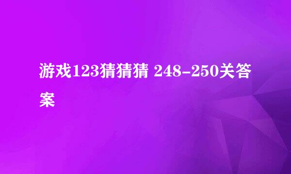 游戏123猜猜猜 248-250关答案
