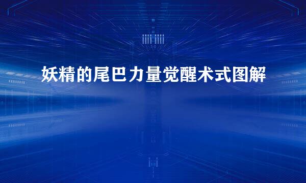 妖精的尾巴力量觉醒术式图解