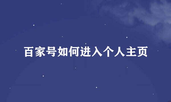 百家号如何进入个人主页