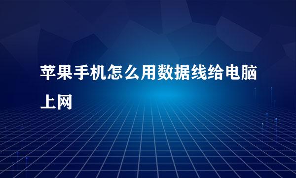 苹果手机怎么用数据线给电脑上网