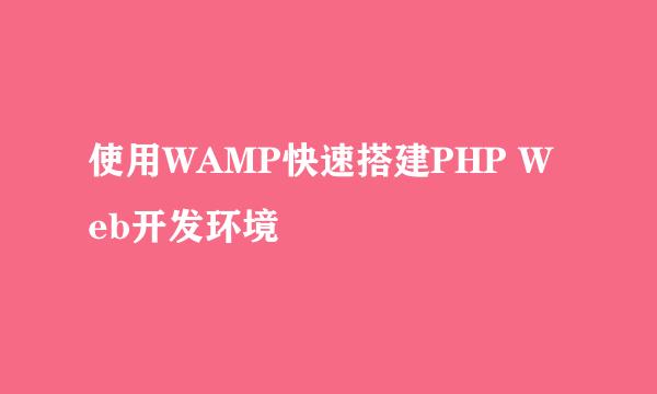 使用WAMP快速搭建PHP Web开发环境