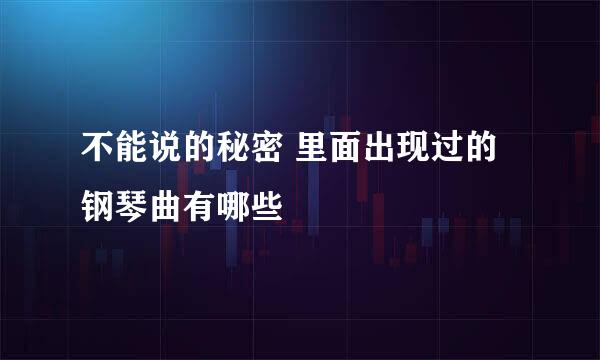 不能说的秘密 里面出现过的钢琴曲有哪些