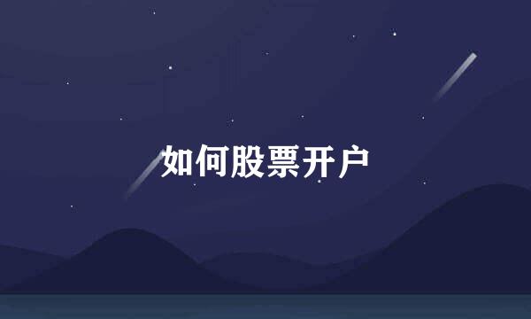如何股票开户
