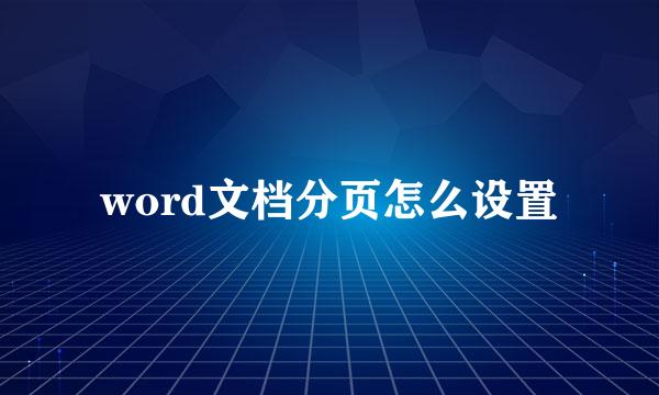 word文档分页怎么设置