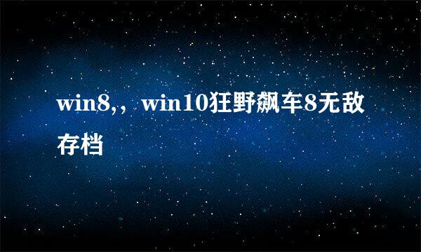 win8,，win10狂野飙车8无敌存档