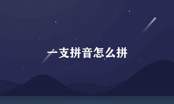 一支拼音怎么拼