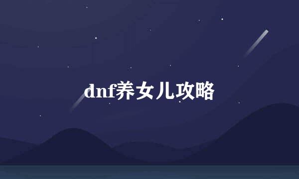 dnf养女儿攻略