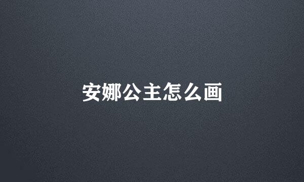 安娜公主怎么画