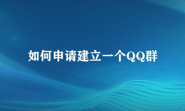 如何申请建立一个QQ群
