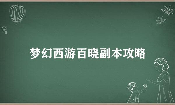 梦幻西游百晓副本攻略