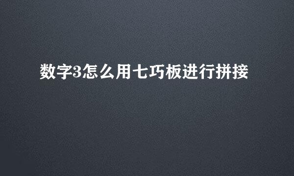 数字3怎么用七巧板进行拼接