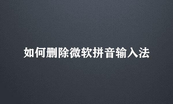 如何删除微软拼音输入法