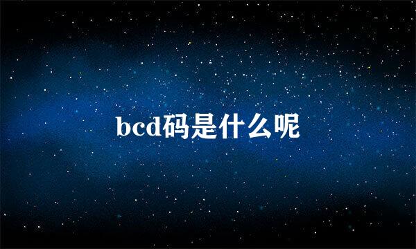 bcd码是什么呢