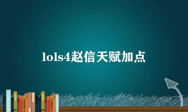 lols4赵信天赋加点