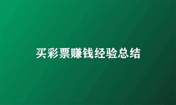 买彩票赚钱经验总结