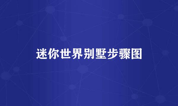 迷你世界别墅步骤图
