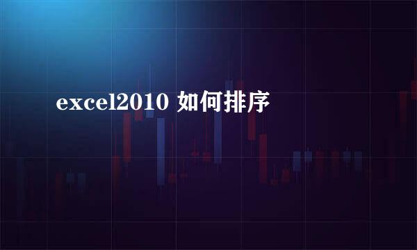 excel2010 如何排序
