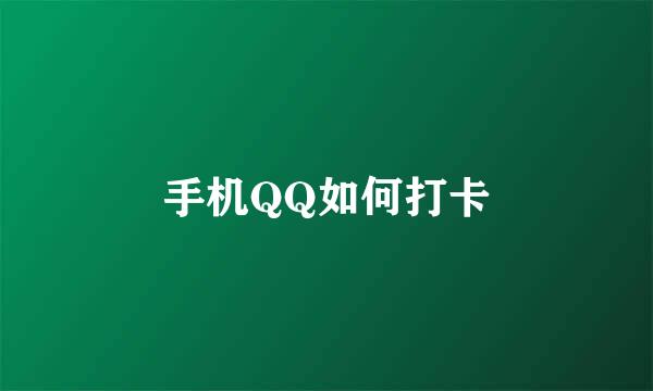 手机QQ如何打卡