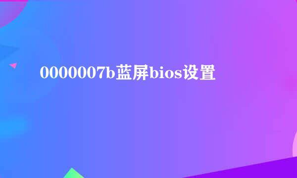 0000007b蓝屏bios设置