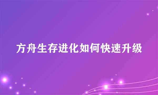 方舟生存进化如何快速升级