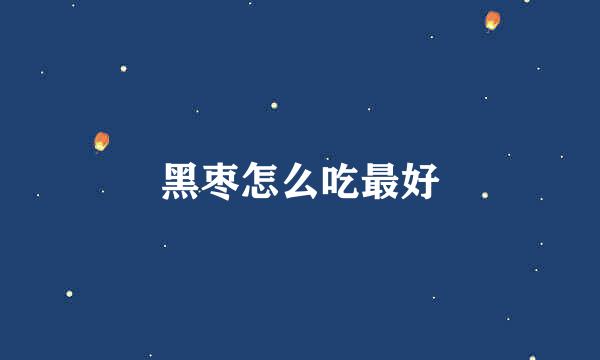 黑枣怎么吃最好