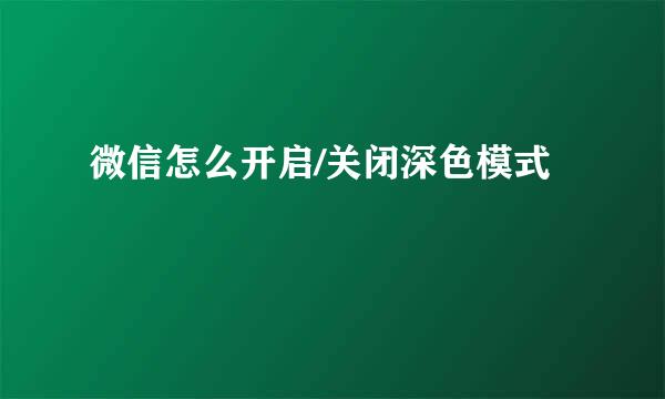 微信怎么开启/关闭深色模式