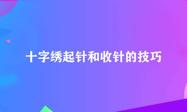 十字绣起针和收针的技巧