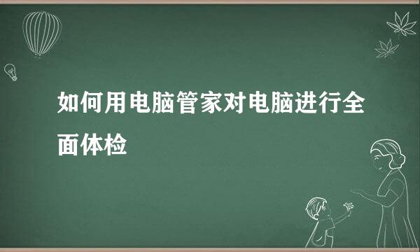 如何用电脑管家对电脑进行全面体检