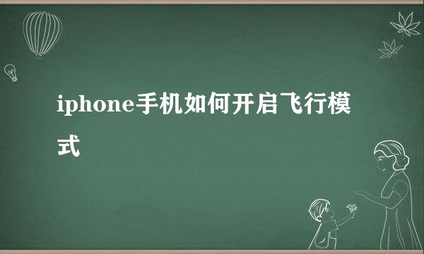 iphone手机如何开启飞行模式