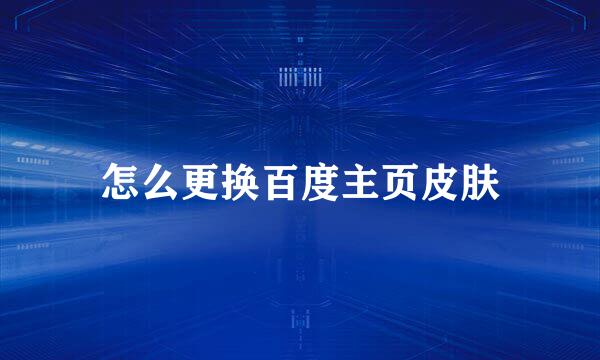 怎么更换百度主页皮肤