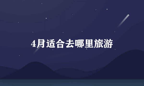 4月适合去哪里旅游