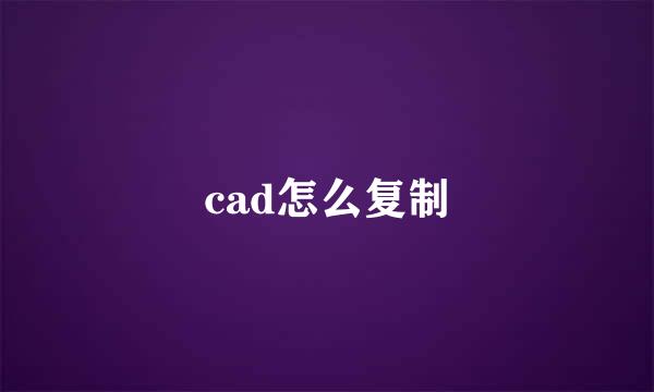 cad怎么复制
