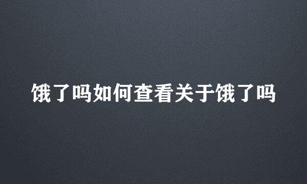 饿了吗如何查看关于饿了吗