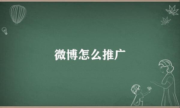 微博怎么推广