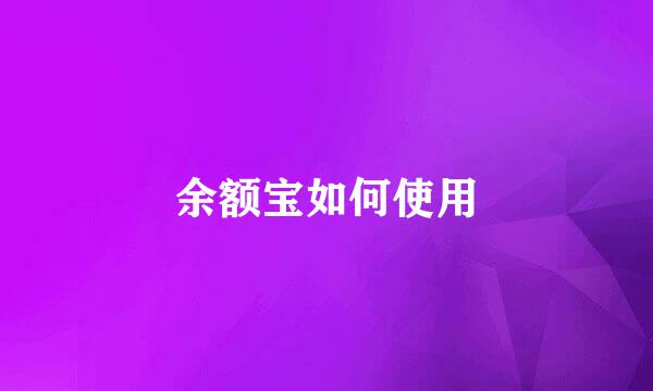 余额宝如何使用
