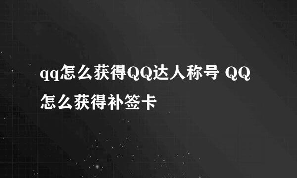 qq怎么获得QQ达人称号 QQ怎么获得补签卡