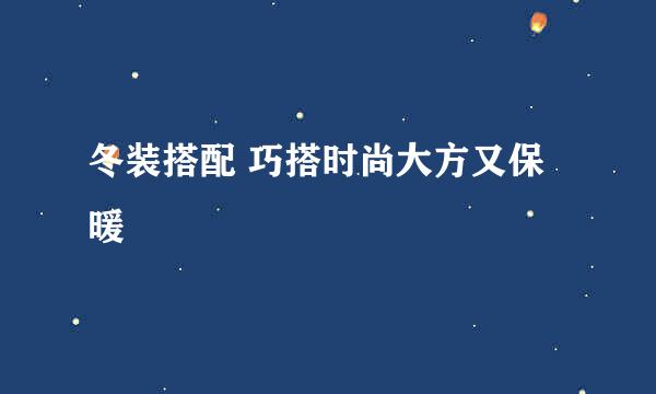冬装搭配 巧搭时尚大方又保暖