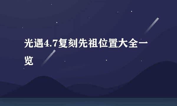 光遇4.7复刻先祖位置大全一览