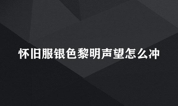 怀旧服银色黎明声望怎么冲