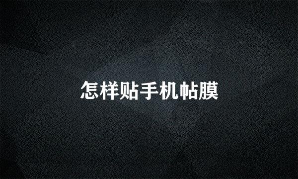 怎样贴手机帖膜