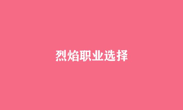烈焰职业选择