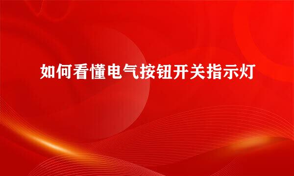 如何看懂电气按钮开关指示灯