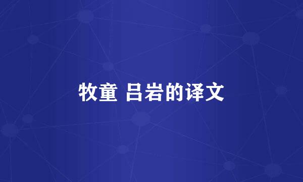 牧童 吕岩的译文