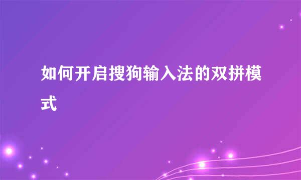 如何开启搜狗输入法的双拼模式