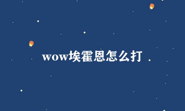 wow埃霍恩怎么打