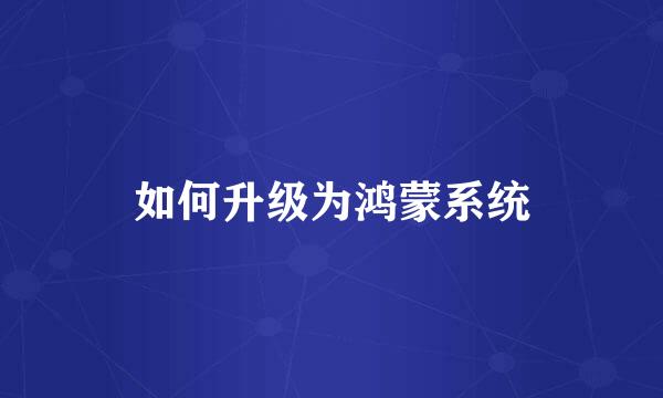 如何升级为鸿蒙系统