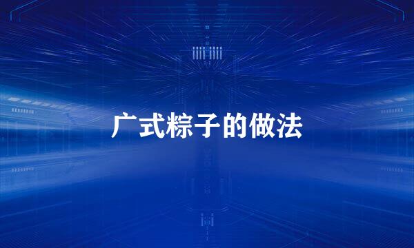 广式粽子的做法
